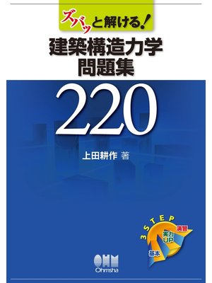 cover image of ズバッと解ける!建築構造力学問題集２２０